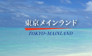 東大和市の不動産会社/東京メインランドロゴ