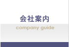 会社案内