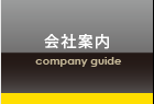 会社案内